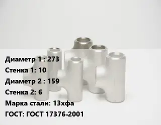 Тройник стальной водопроводный 273х10 -159х6 Сталь: 13хфа ГОСТ: ГОСТ 17376-2001